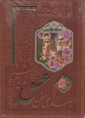 دیوان-حافظ-عشق