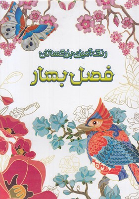 رنگ-آمیزی-بزرگسال-فصل-بهار