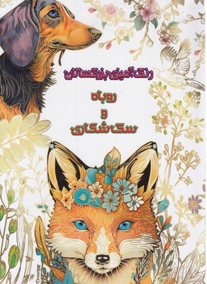 رنگ-آمیزی-بزرگسال-روبا-و-سگ-شکاری