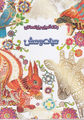 رنگ-آمیزی-بزرگسال-حیات-وحش