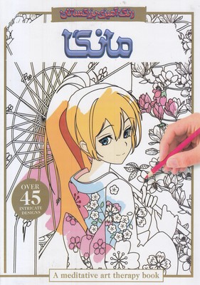 رنگ-آمیزی-بزرگسال-مانگا