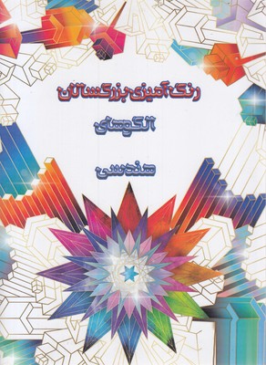 رنگ-آمیزی-بزرگسال-الگوی-هندسی
