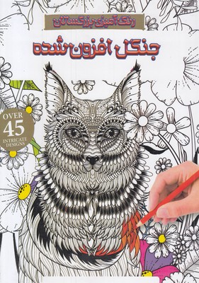 رنگ-آمیزی-بزرگسال-جنگل-افزون-شده