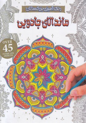 رنگ-آمیزی-بزرگسال-ماندالای-جادویی