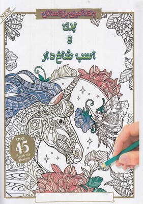 رنگ-آمیزی-بزرگسال-پری-و-اسب-شاخدار