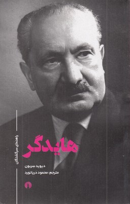 هایدگر-راهنمای-سرگشتگان