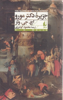 جزیره-دکتر-مورو