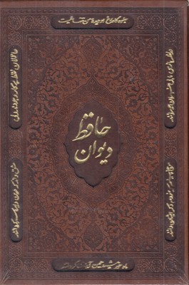 دیوان-حافظ-با-معنی-شیوافارسی