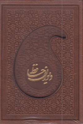 دیوان-حافظ-با-فال-نامه(rنیم-جیبی-چرم--قابدار-لیزر)