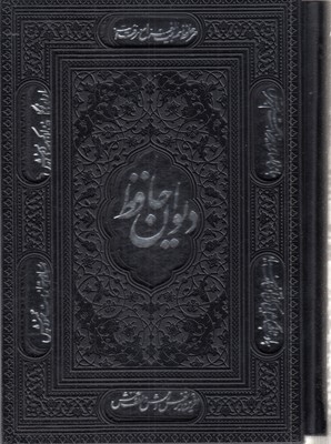 دیوان-حافظ-همراه-فال--وزیری-چرم-لیزر-مشکی-قابدار