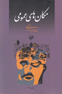 مکان-های-عمومی