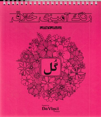 رنگ-آمیزی-خلاق-بزرگسال-گل