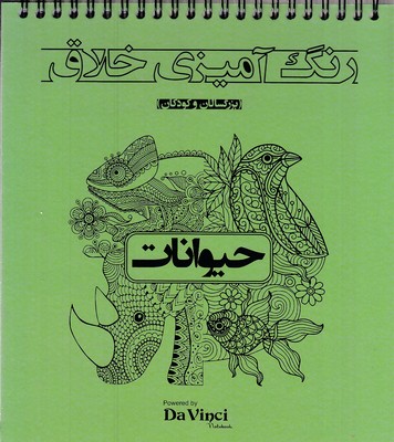 رنگ-آمیزی-خلاق-بزرگسال-حیوانات-خشتی-سیمی