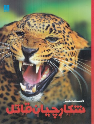 دانشنامه-مصور-شکارچیان-قاتل