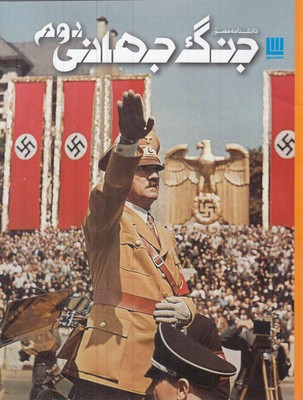 دانشنامه-مصور-جنگ-جهانی-دوم