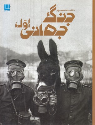 دانشنامه-مصور-جنگ-جهانی-اول