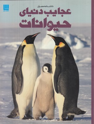 دانشنامه-مصور-عجایب-دنیای-حیوانات