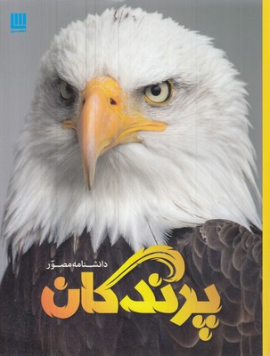 دانشنامه-مصور-پرندگان