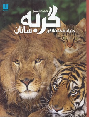دانشنامه-مصور-دنیای-شگفت-انگیز-گربه-سانان