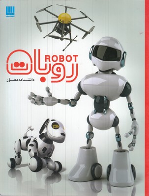 دانشنامه-مصور-روبات