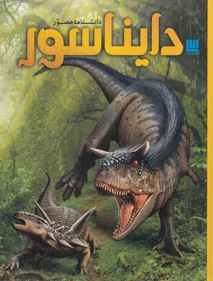 دانشنامه-مصور-دایناسور