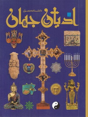 دانشنامه-مصور-ادیان-جهان