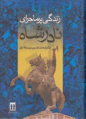 زندگی-پر-ماجرای-نادرشاه-قابدار