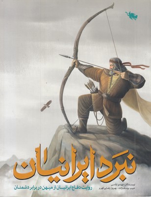 نبرد-ایرانیان