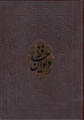 دیوان-حافظ-