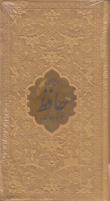 دیوان-حافظ-با-فال-پالتویی-چرم-رنگی