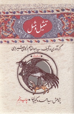 تمثیل-و-مثل