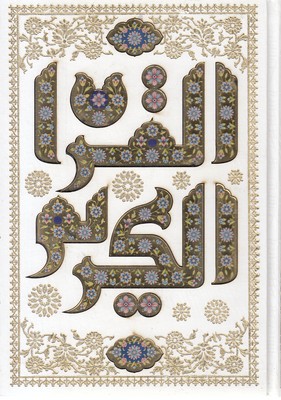 قرآن-وزیری-سفید-لیزر-کریم-قابدار-کد-242