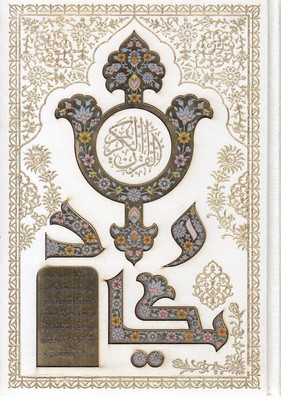 قرآن-وزیری-سفید-لیزر-ون-یکاد-قابدار-کد-243