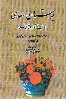بوستان-سعدی