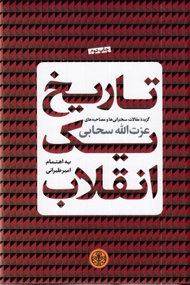 تاریخ-یک-انقلاب