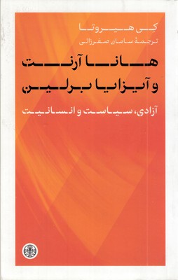 هانا-آرنت-آیزایا-برلین