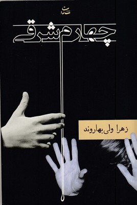 چهارم-شرقی
