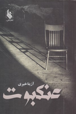 عنکبوت