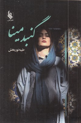 گنبد-مینا