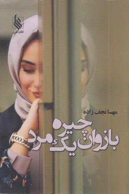 بازوان-چیره-یک-مرد