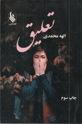 تعلیق