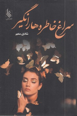 سراغ-خاطراه-ها-را-نگیر(رقعی)علی