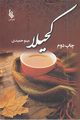 کحیلا-