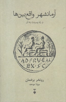 آرمان-شهر-واقع-بین-ها