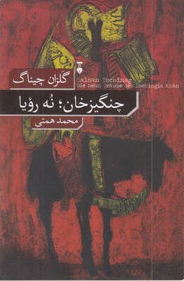 چنگیز-خان-نه-رویا