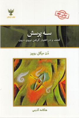 سه-پرسش-کشف-و-در-اختیار-گرفتن-نیروی-درون