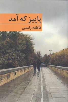 پاییز-که-آمد