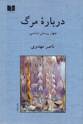 درباره-مرگ