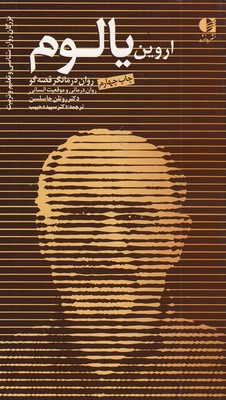 اروین-یالوم-روان-درمانگر-قصه-گو