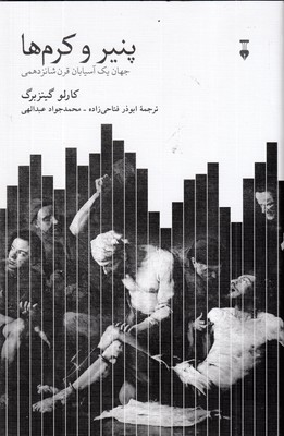 پنیر-و-کرم-ها